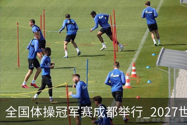 全国体操冠军赛成都举行 2027世锦赛也将落户成都