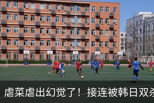虐菜虐出幻觉了！接连被韩日双杀，中国男篮一短板不改难回亚洲前列