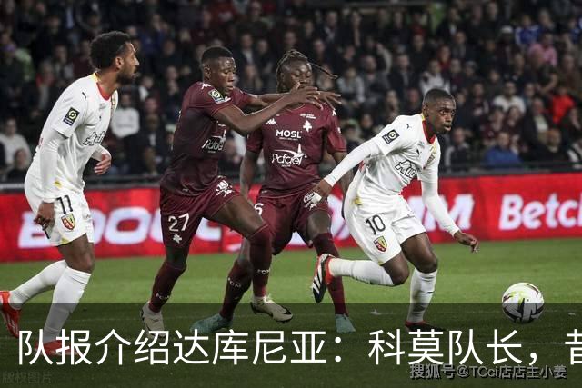 队报介绍达库尼亚：科莫队长，昔日法甲弃将如今成为法国新晋国脚