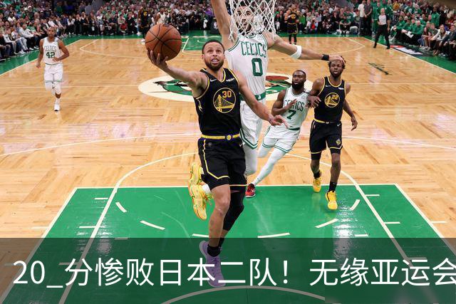 20 分惨败日本二队！无缘亚运会决赛，中国男篮正在被全面甩开